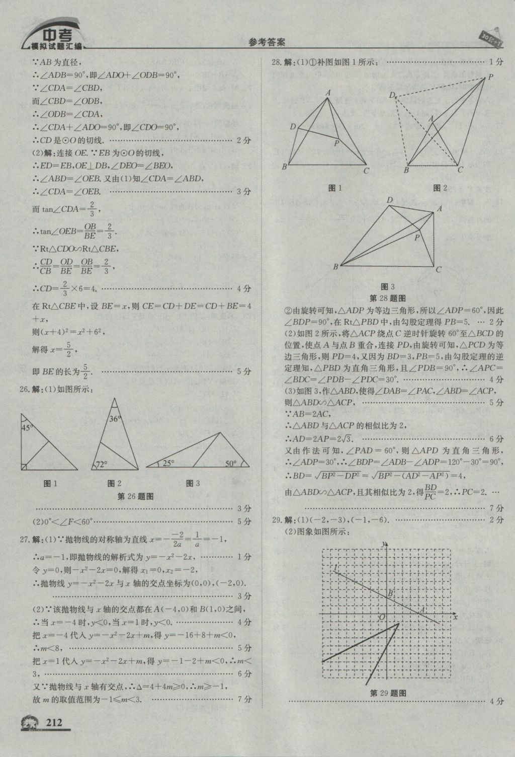 2017年中考模拟试题汇编数学北京专用 参考答案第22页