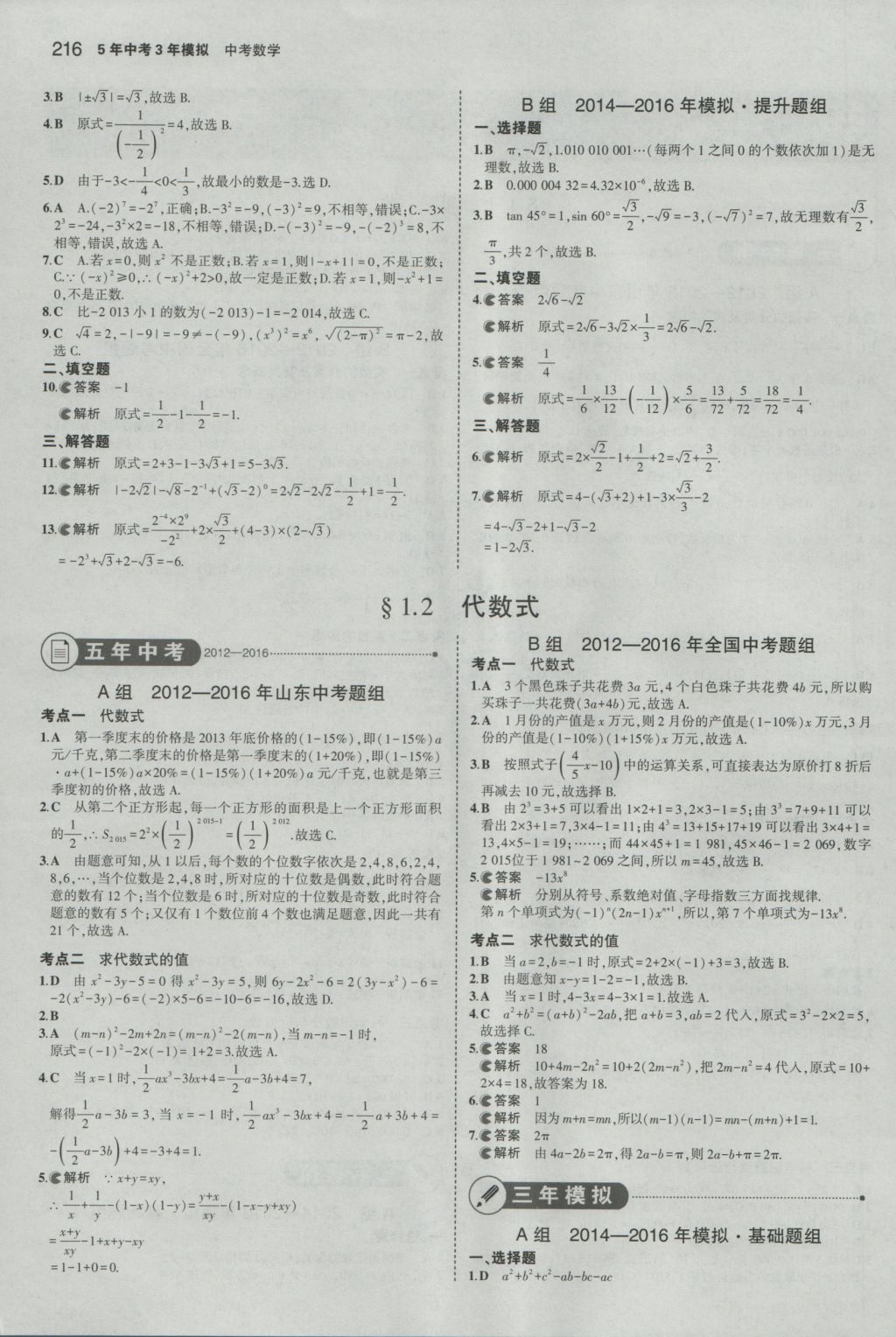 2017年5年中考3年模擬中考數(shù)學(xué)山東專用 參考答案第2頁