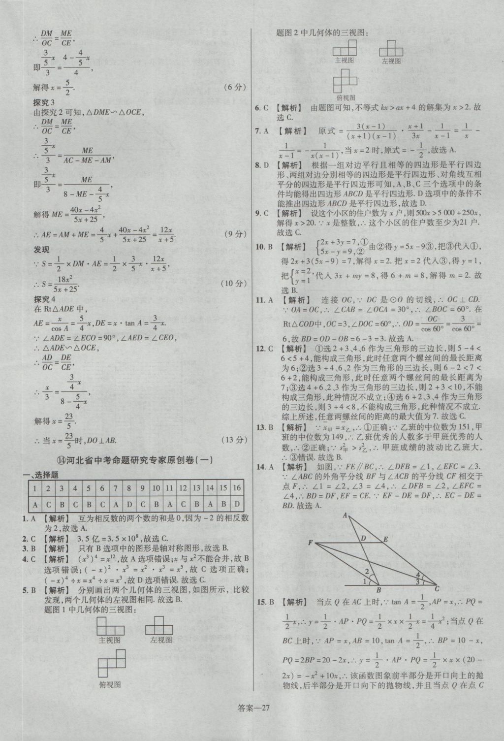 2017年金考卷河北中考45套匯編數(shù)學(xué)第5版 參考答案第27頁