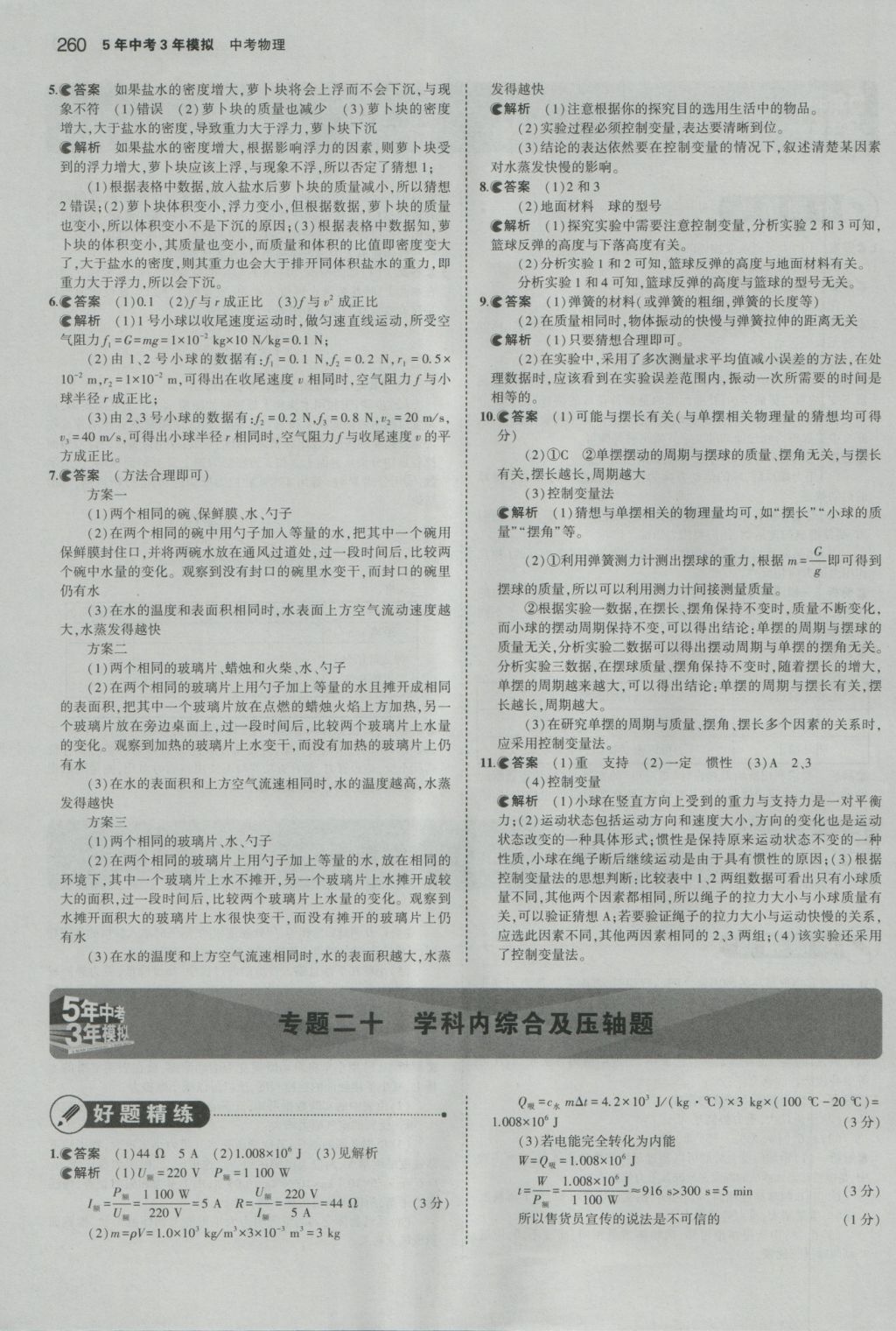 2017年5年中考3年模擬中考物理湖南專用 參考答案第46頁