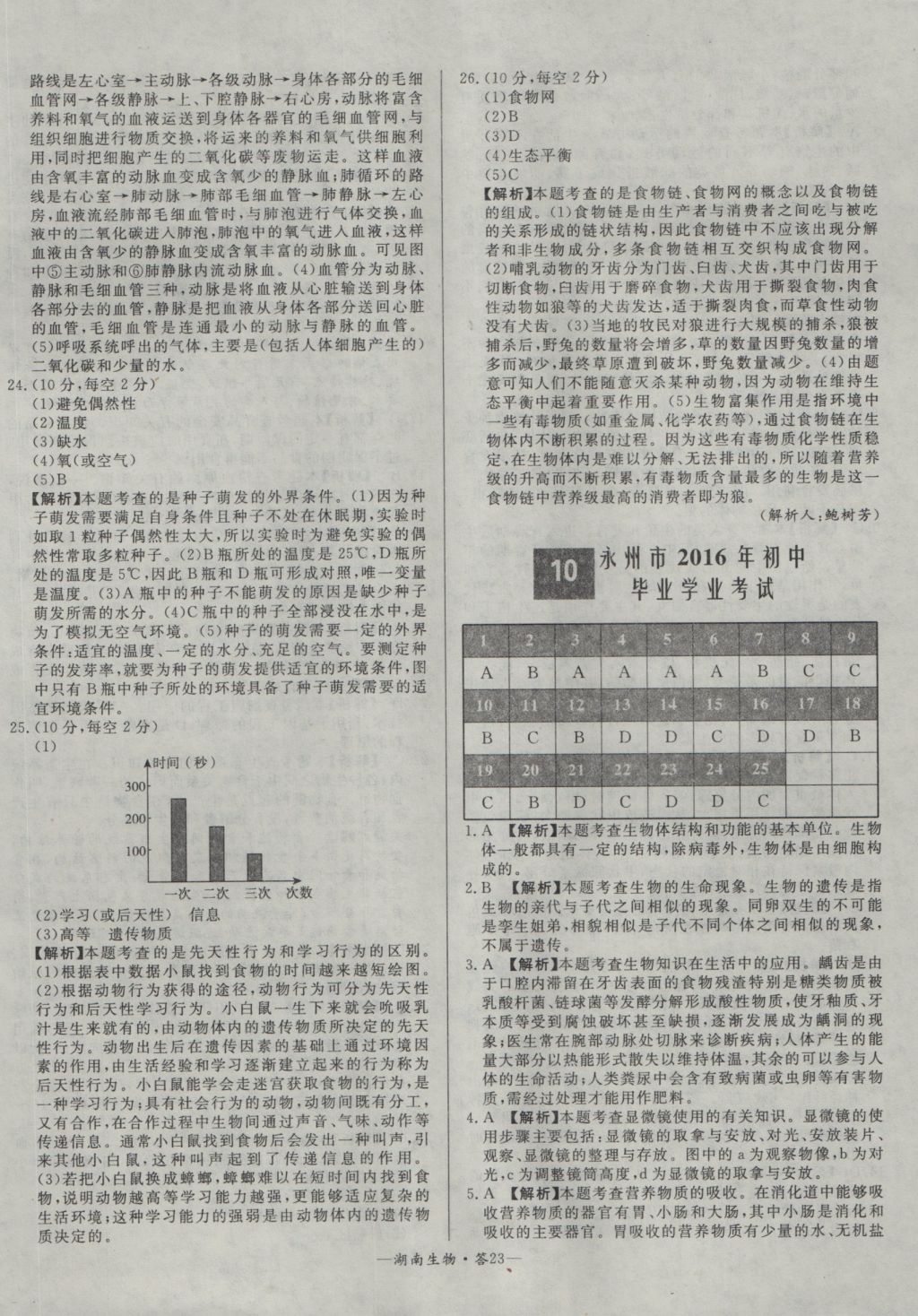 2017年天利38套湖南省中考試題精選生物 參考答案第23頁(yè)