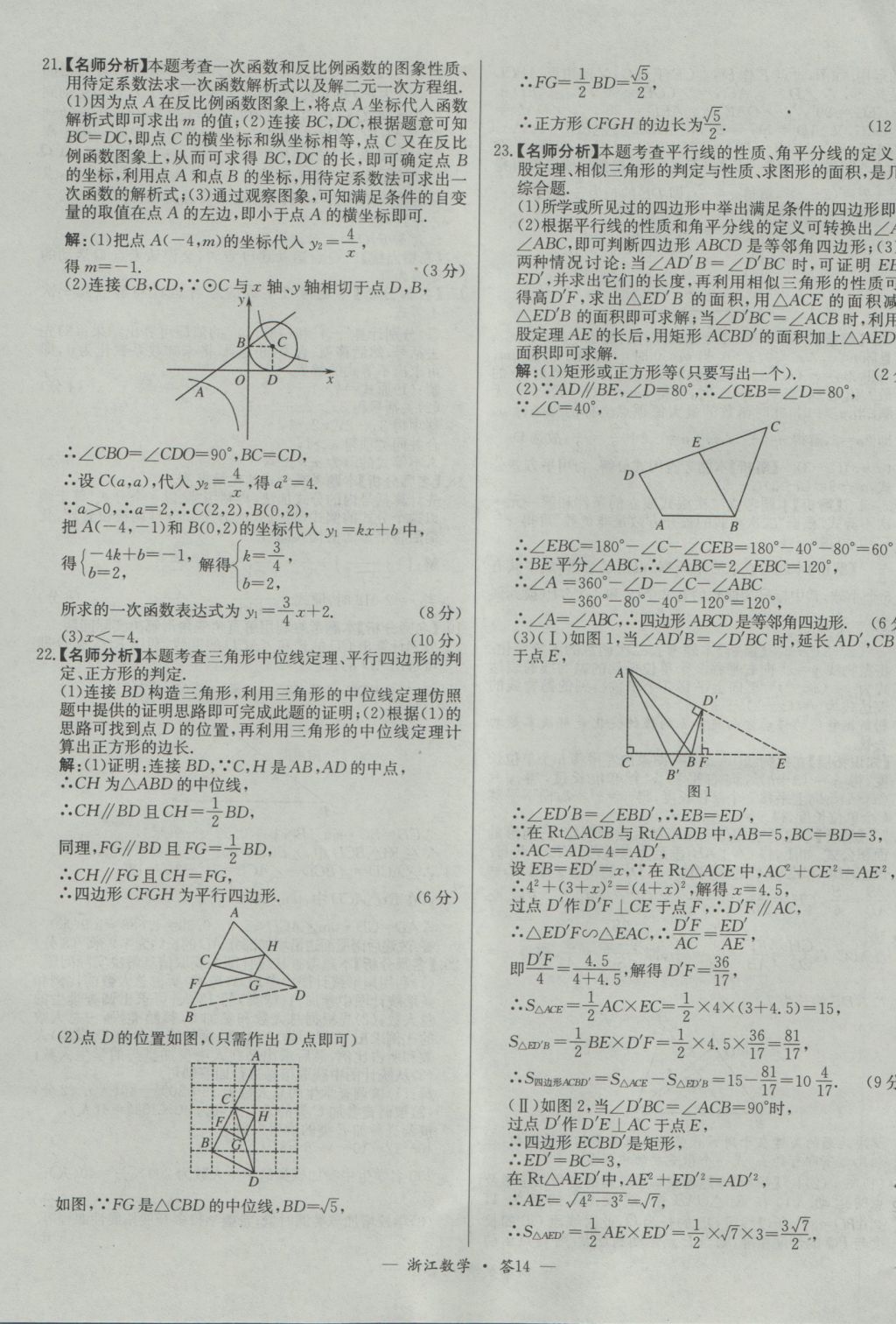 2017年天利38套牛皮卷浙江省中考试题精粹数学人教版 参考答案第14页