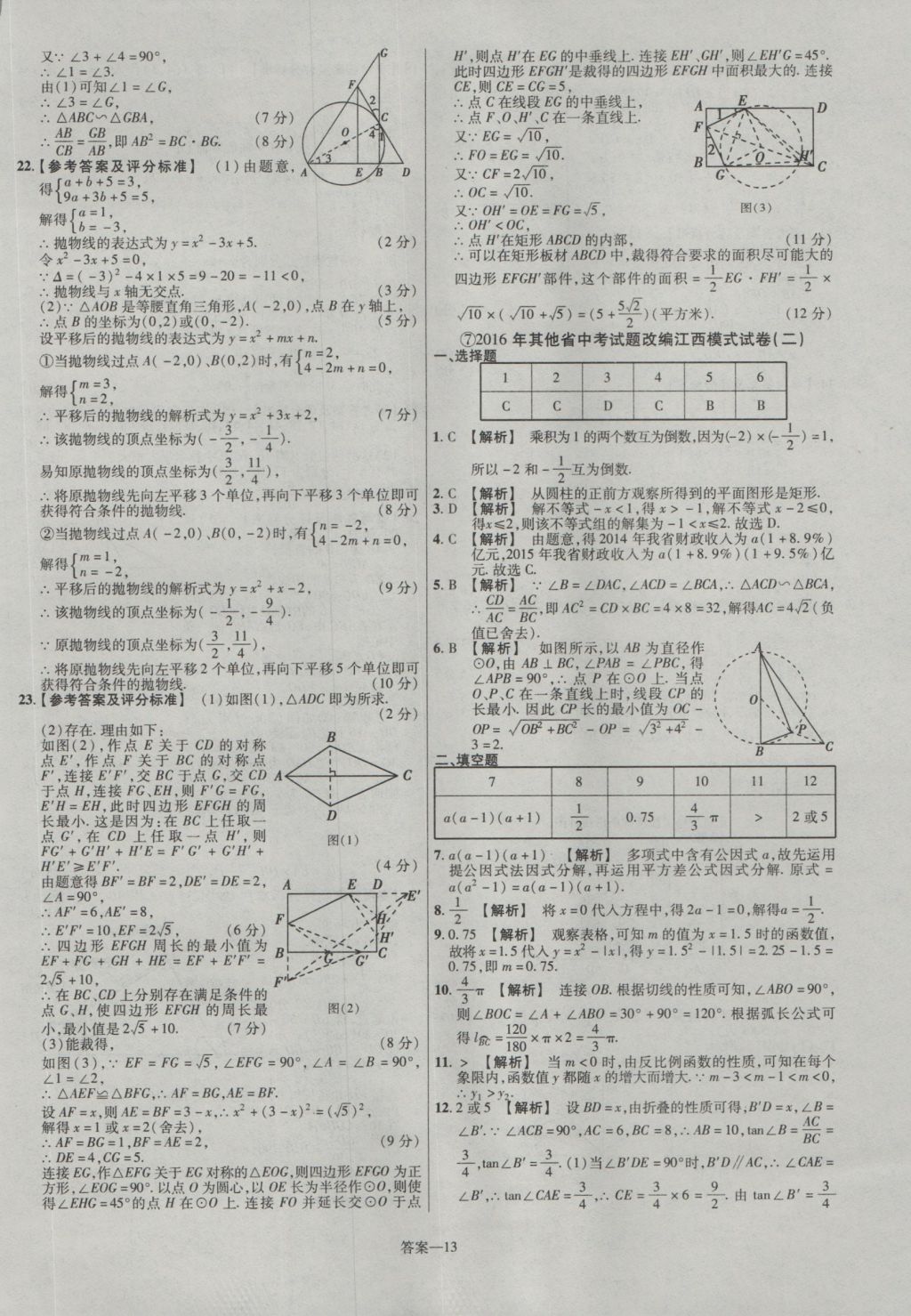 2017年金考卷江西中考45套匯編數(shù)學(xué)第6版 參考答案第13頁(yè)