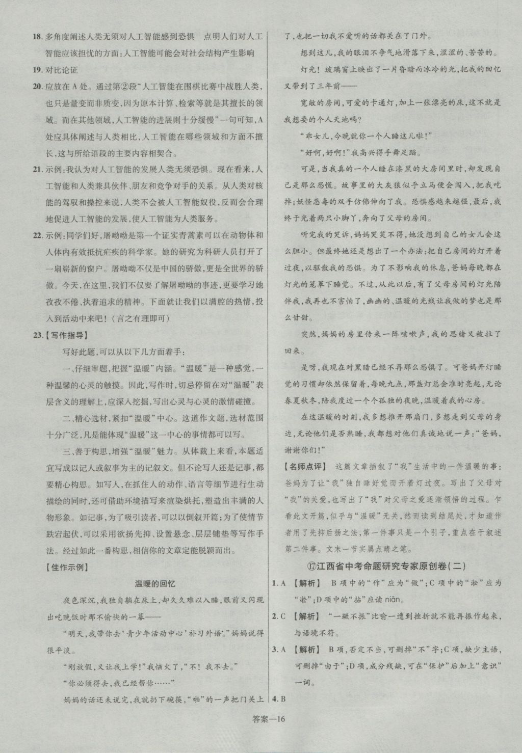 2017年金考卷江西中考45套汇编语文第6版&nbsp;参考答案第16页