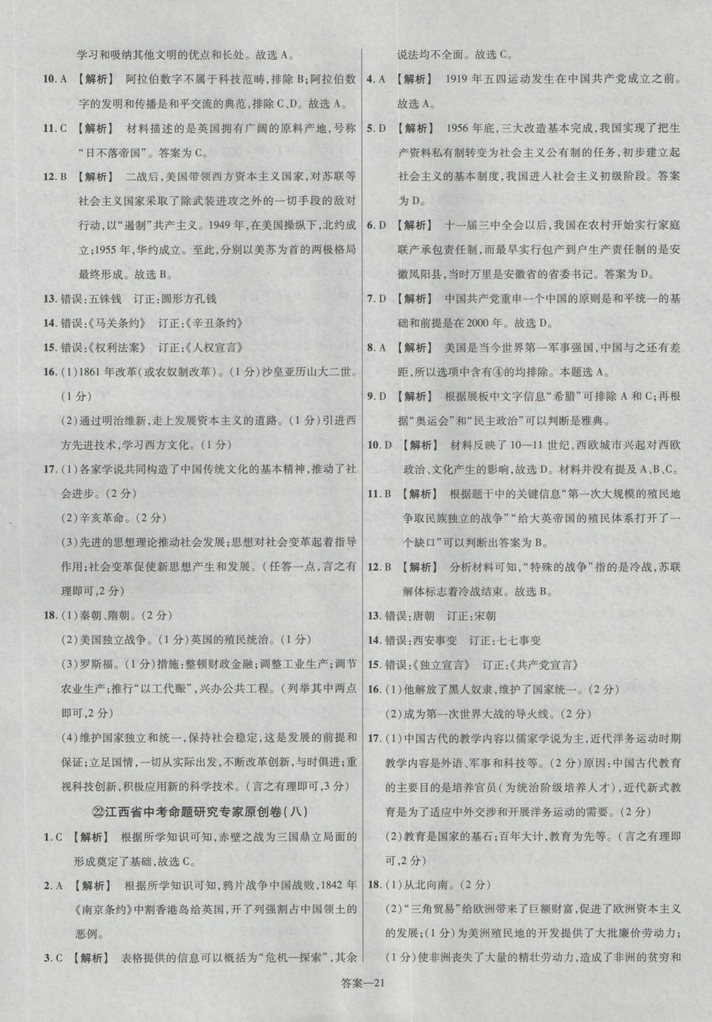 2017年金考卷江西中考45套匯編歷史第6版 參考答案第21頁