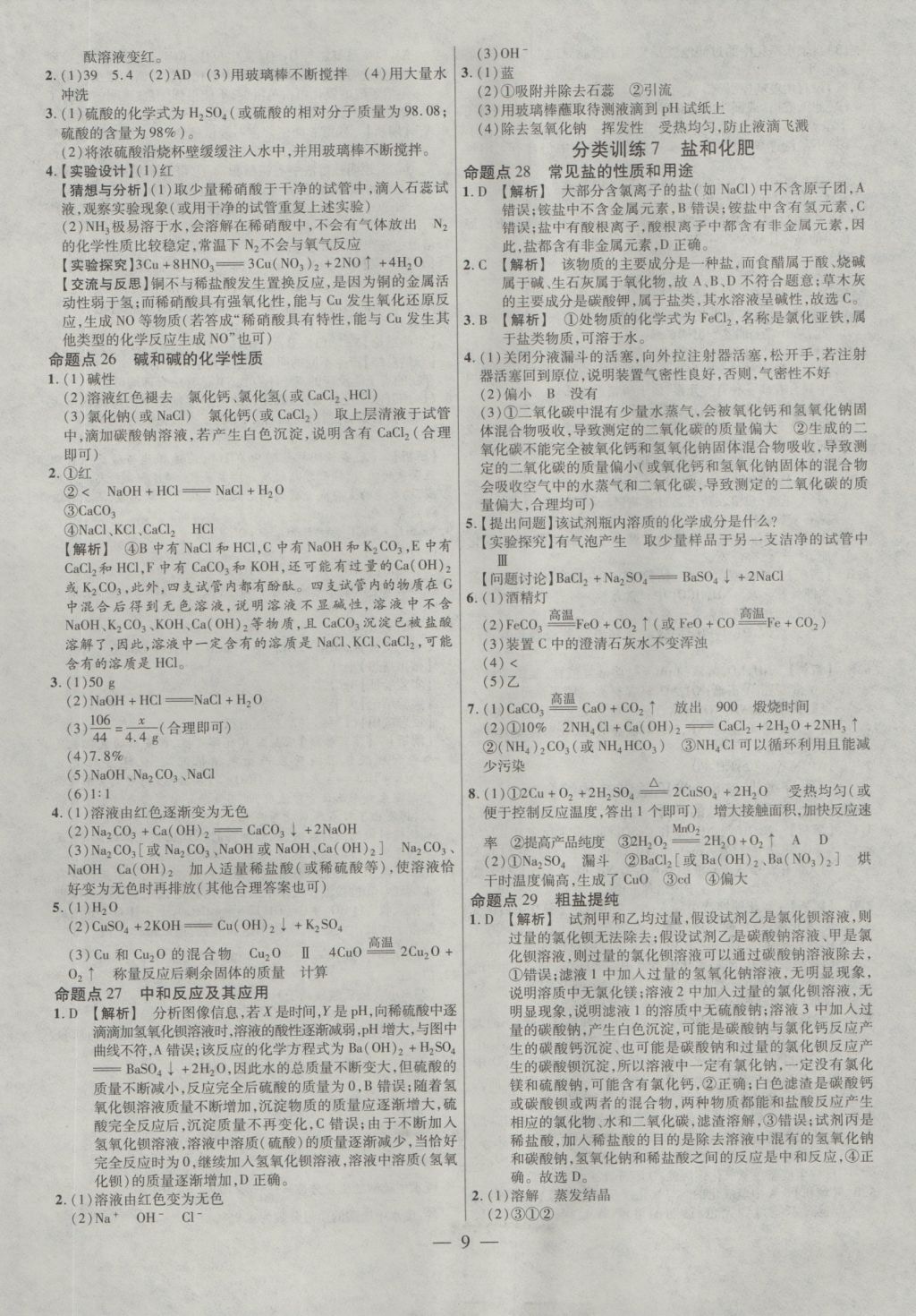 2017年金考卷全國(guó)各省市中考真題分類(lèi)訓(xùn)練化學(xué) 參考答案第9頁(yè)