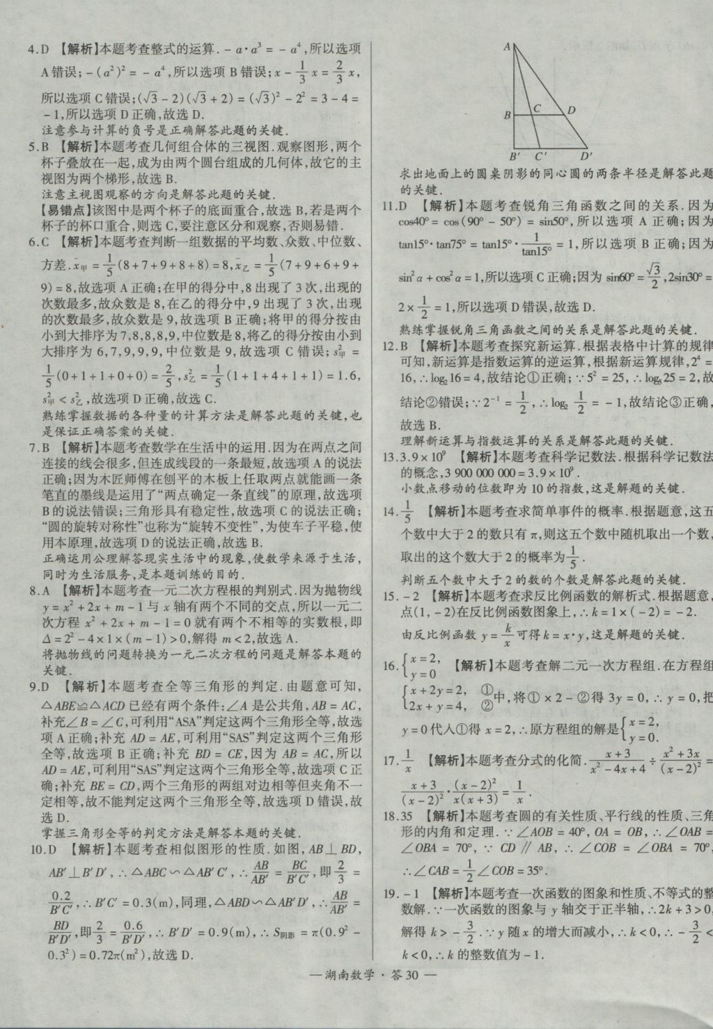 2017年天利38套湖南省中考试题精选数学 参考答案第30页