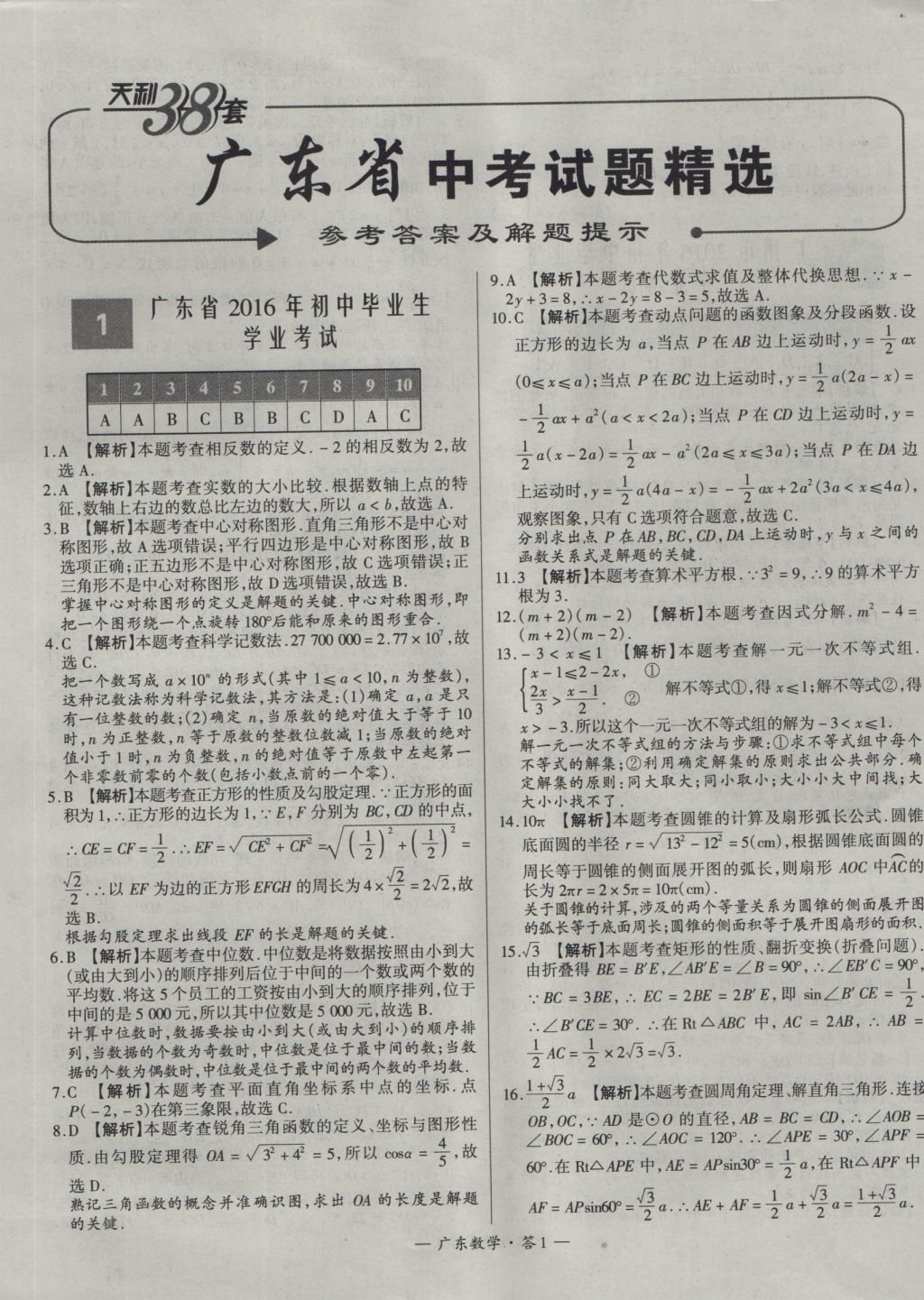 2017年天利38套廣東省中考試題精選數(shù)學(xué) 參考答案第1頁