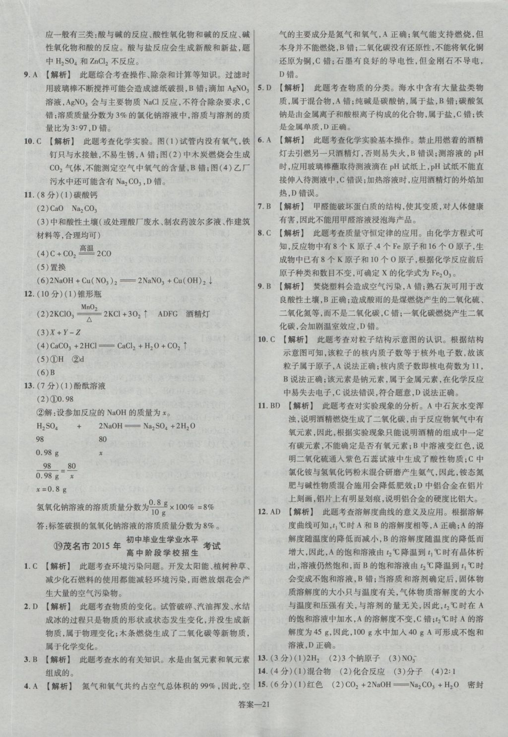 2017年金考卷廣東中考45套匯編化學(xué)第12版 參考答案第21頁