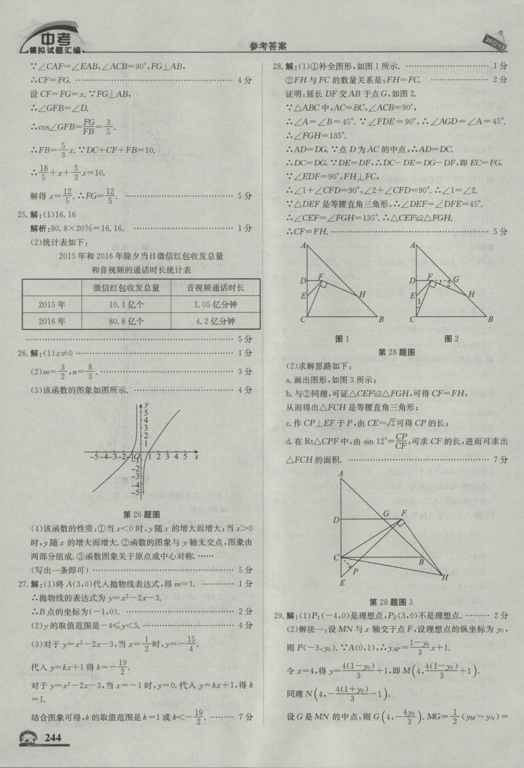 2017年中考模拟试题汇编数学北京专用 参考答案第54页