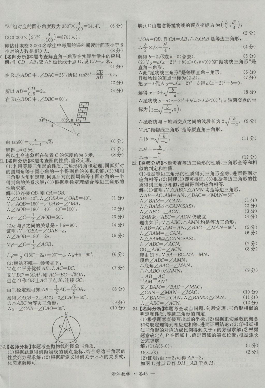 2017年天利38套牛皮卷浙江省中考试题精粹数学人教版 参考答案第45页