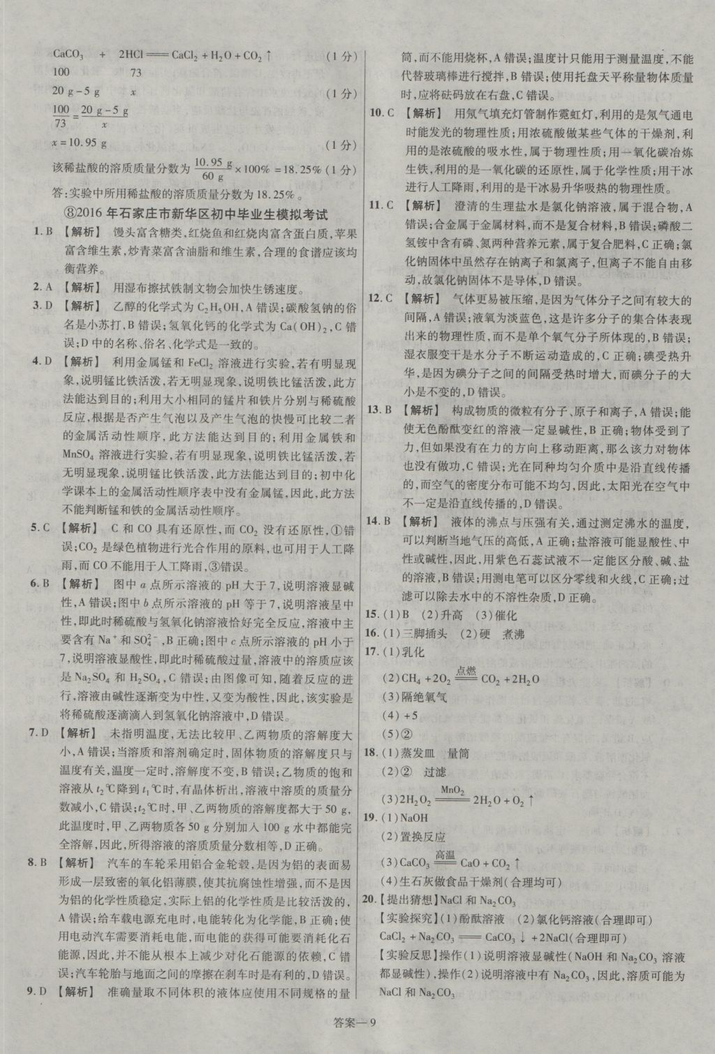 2017年金考卷河北中考45套匯編化學第5版 參考答案第9頁