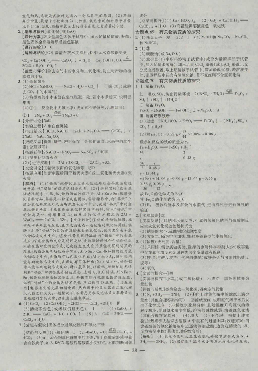 2017年金考卷全國(guó)各省市中考真題分類訓(xùn)練化學(xué) 參考答案第28頁(yè)