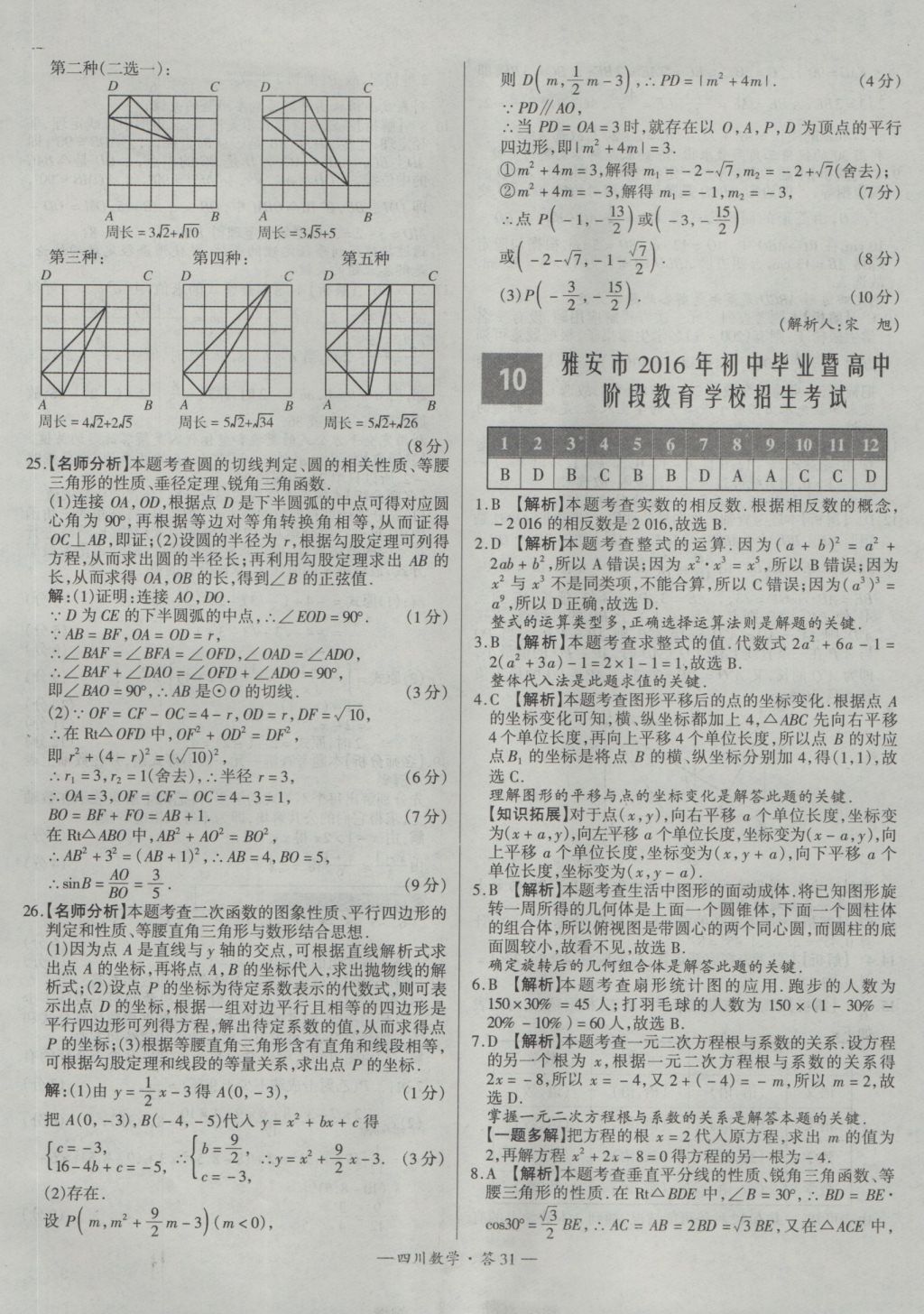 2017年天利38套四川省中考試題精選數(shù)學 參考答案第31頁