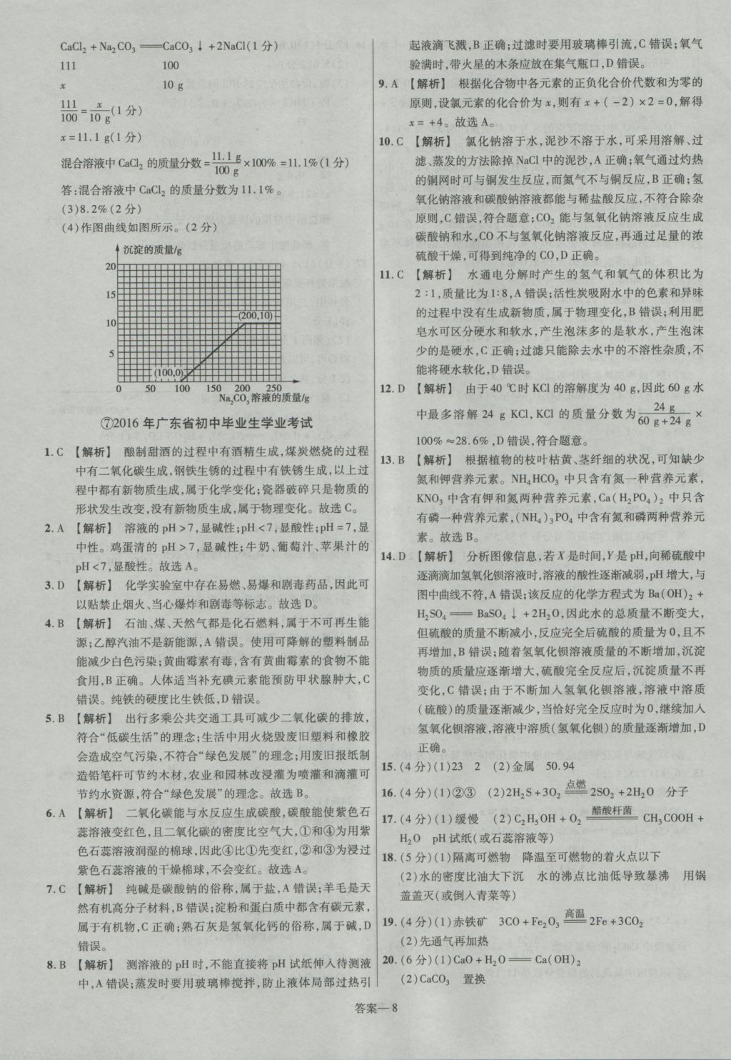 2017年金考卷廣東中考45套匯編化學(xué)第12版 參考答案第8頁(yè)