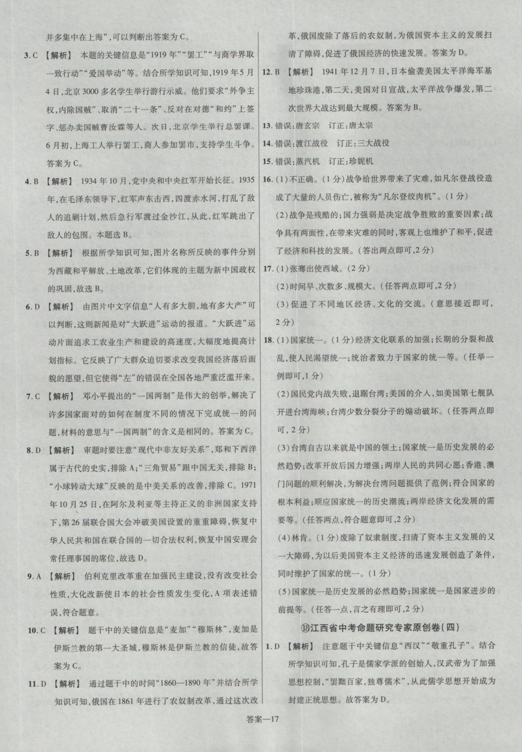 2017年金考卷江西中考45套匯編歷史第6版 參考答案第17頁