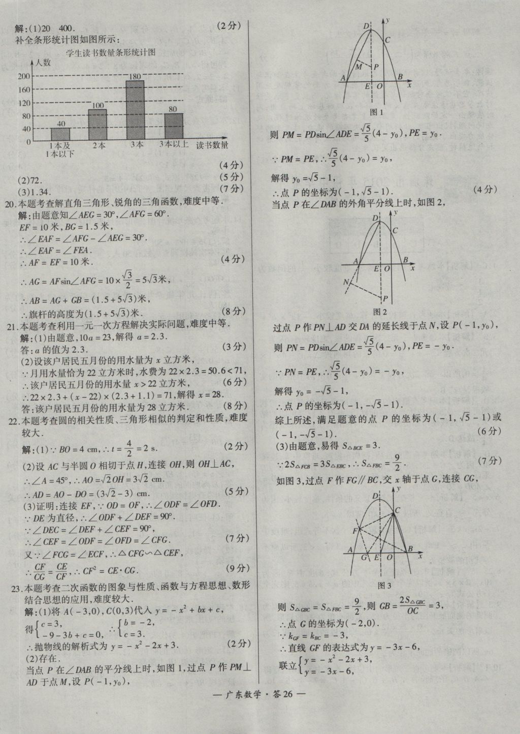 2017年天利38套廣東省中考試題精選數(shù)學(xué) 參考答案第26頁(yè)