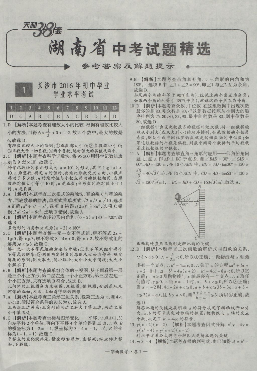 2017年天利38套湖南省中考試題精選數(shù)學 參考答案第1頁