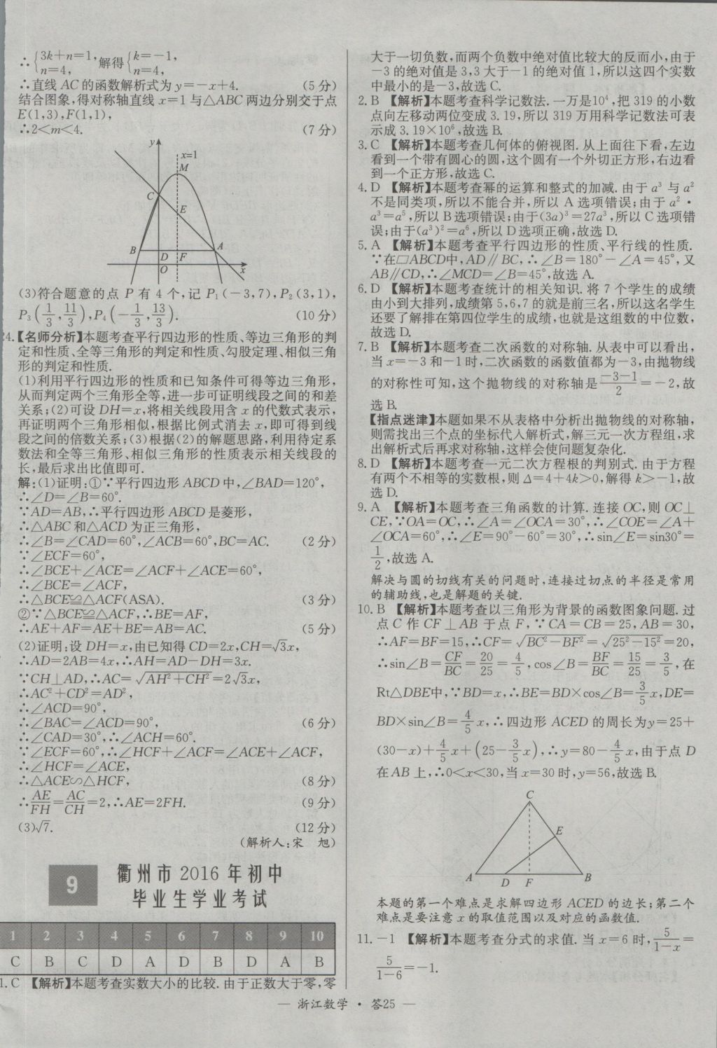 2017年天利38套牛皮卷浙江省中考試題精粹數(shù)學(xué)人教版 參考答案第25頁