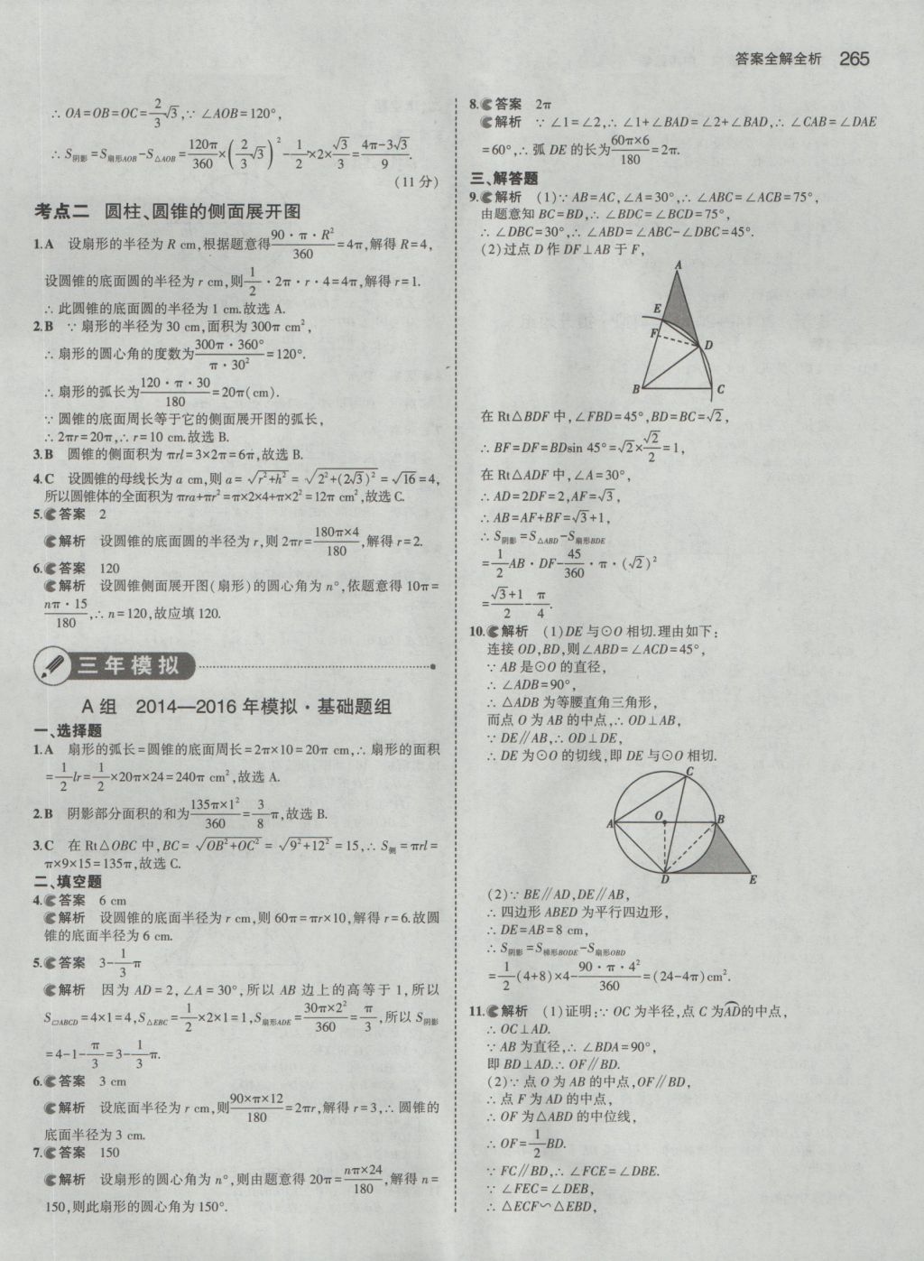 2017年5年中考3年模擬中考數(shù)學(xué) 參考答案第59頁