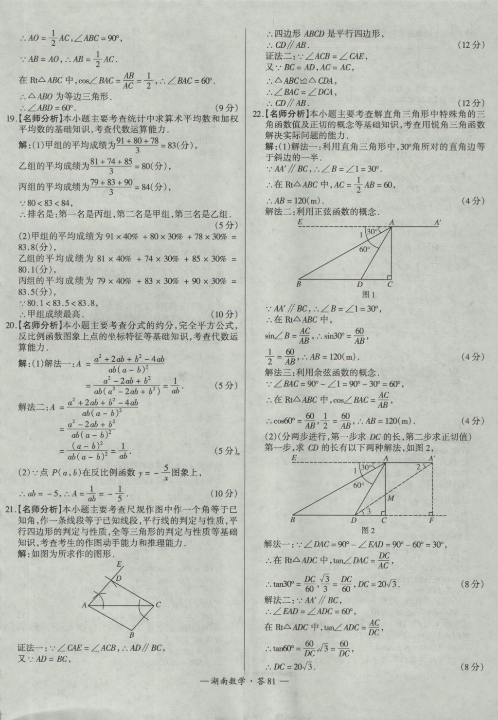 2017年天利38套湖南省中考試題精選數(shù)學(xué) 參考答案第81頁