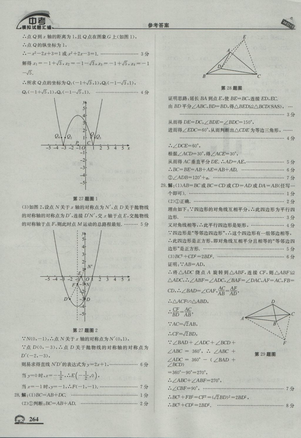 2017年中考模拟试题汇编数学北京专用 参考答案第74页