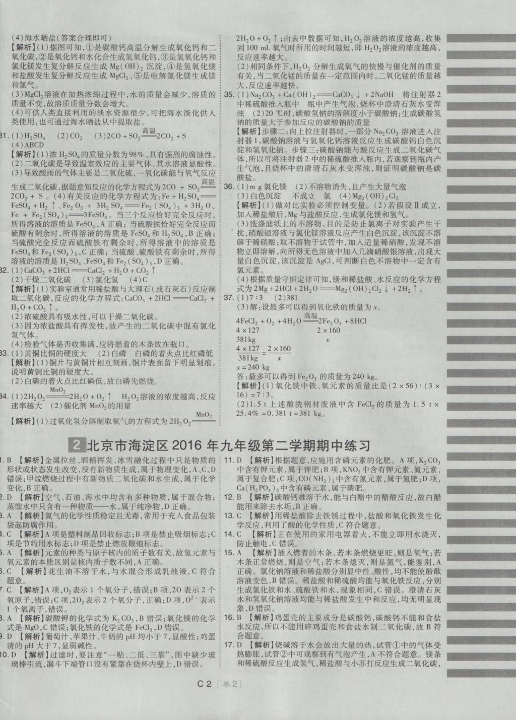 2017年北京中考必刷題化學(xué) 試卷答案第42頁(yè)