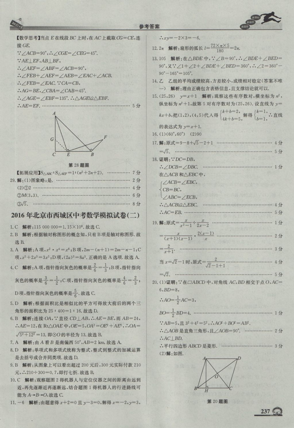 2017年中考模擬試題匯編數(shù)學(xué)北京專用 參考答案第47頁