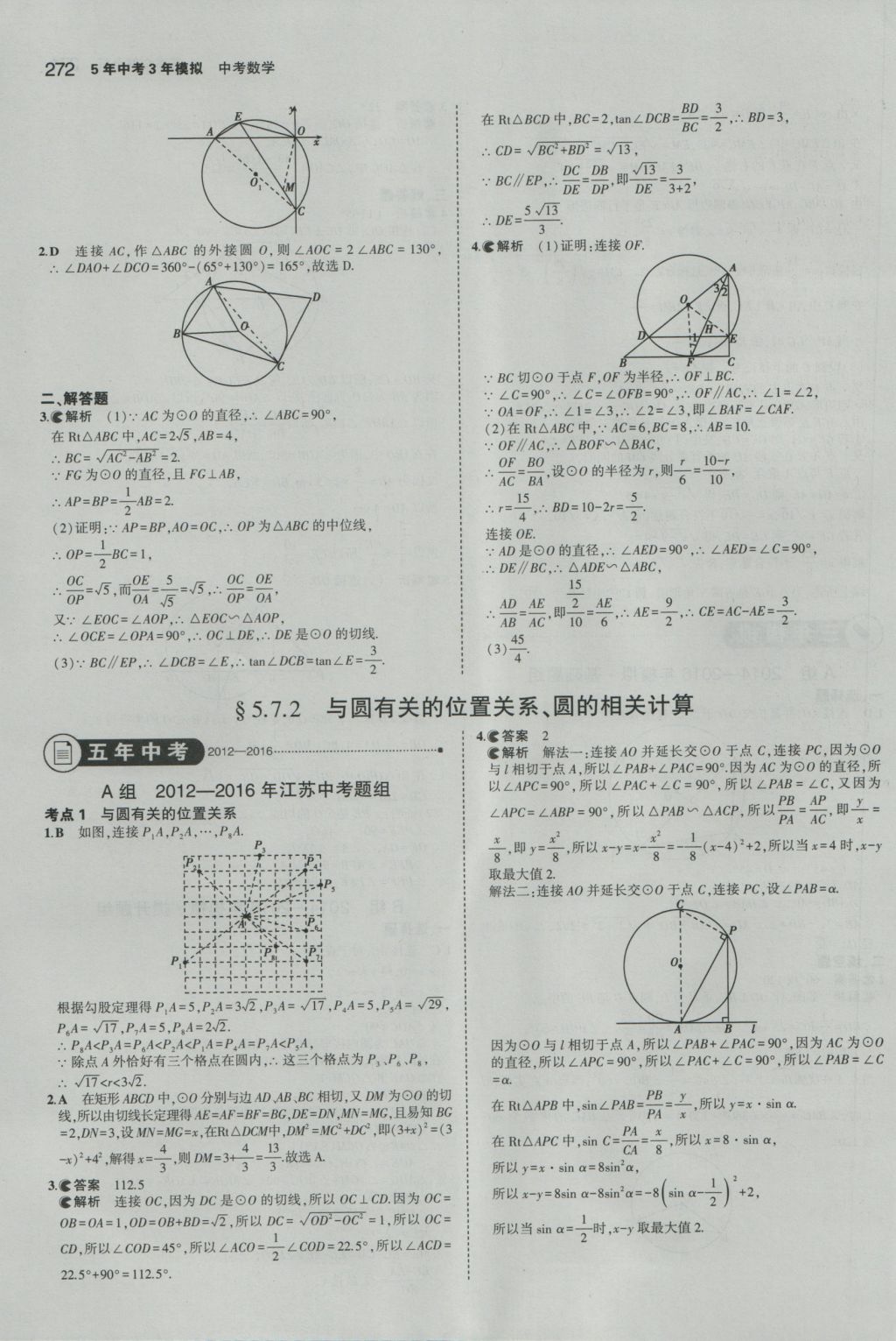 2017年5年中考3年模擬中考數(shù)學(xué)江蘇專用 參考答案第66頁