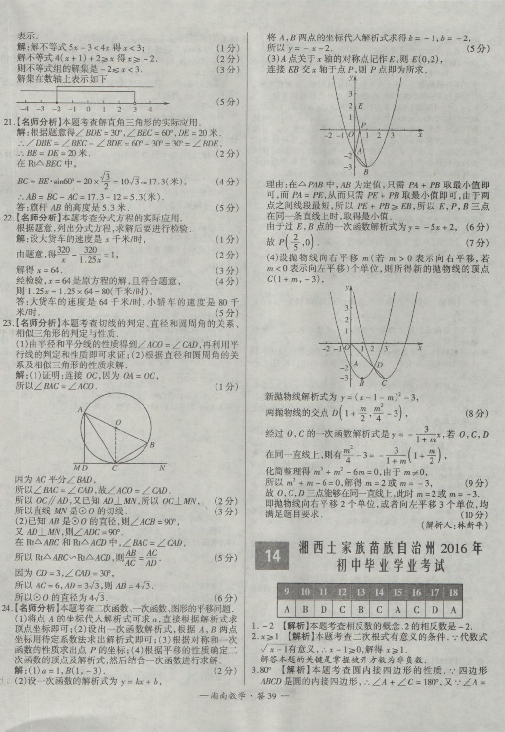 2017年天利38套湖南省中考试题精选数学 参考答案第39页