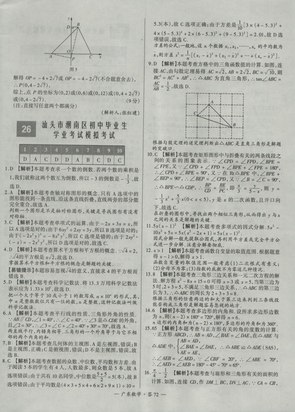 2017年天利38套廣東省中考試題精選數(shù)學(xué) 參考答案第72頁(yè)