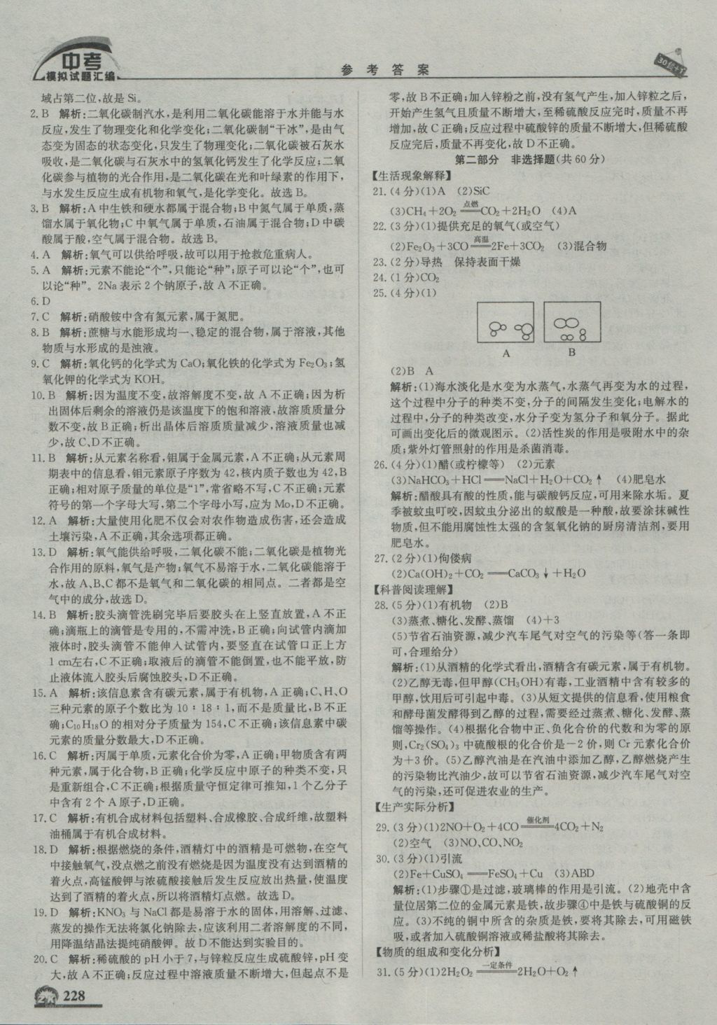 2017年中考模拟试题汇编化学北京专用 参考答案第38页