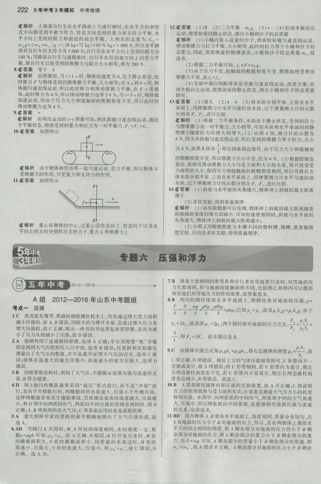 2017年5年中考3年模擬中考物理山東專用 參考答案第16頁