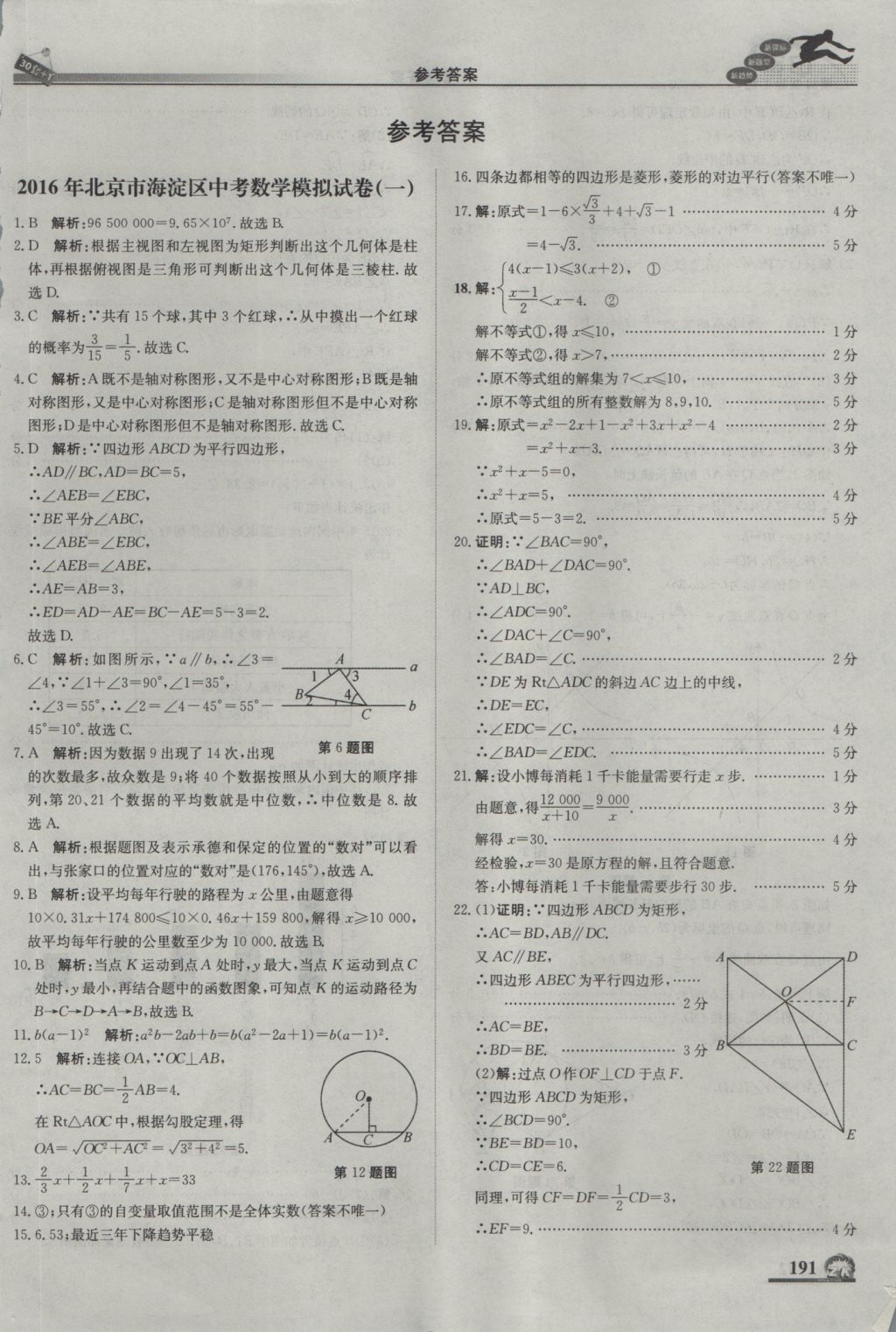 2017年中考模拟试题汇编数学北京专用 参考答案第1页