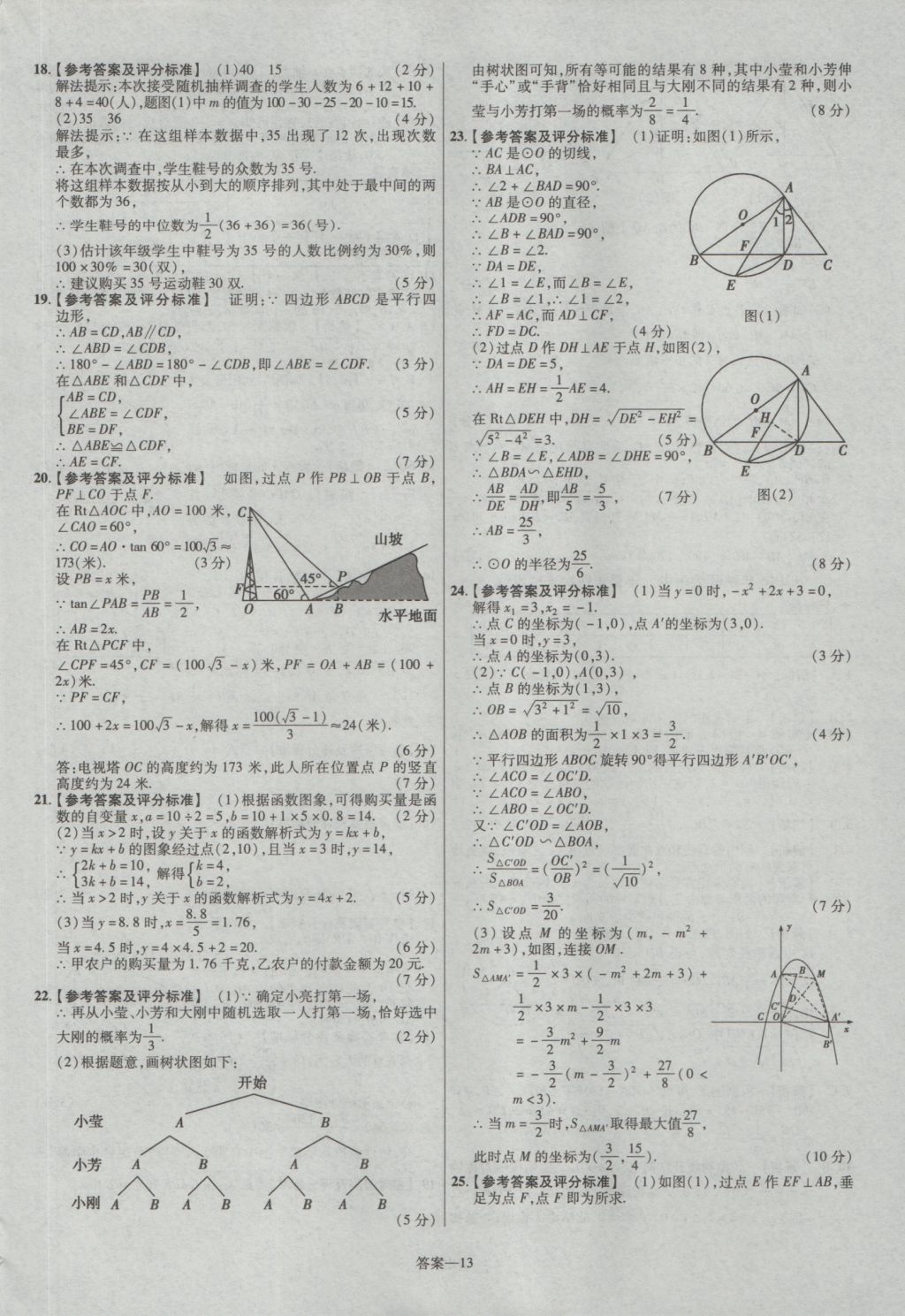 2017年金考卷陜西中考45套匯編數(shù)學(xué)第6版 參考答案第13頁