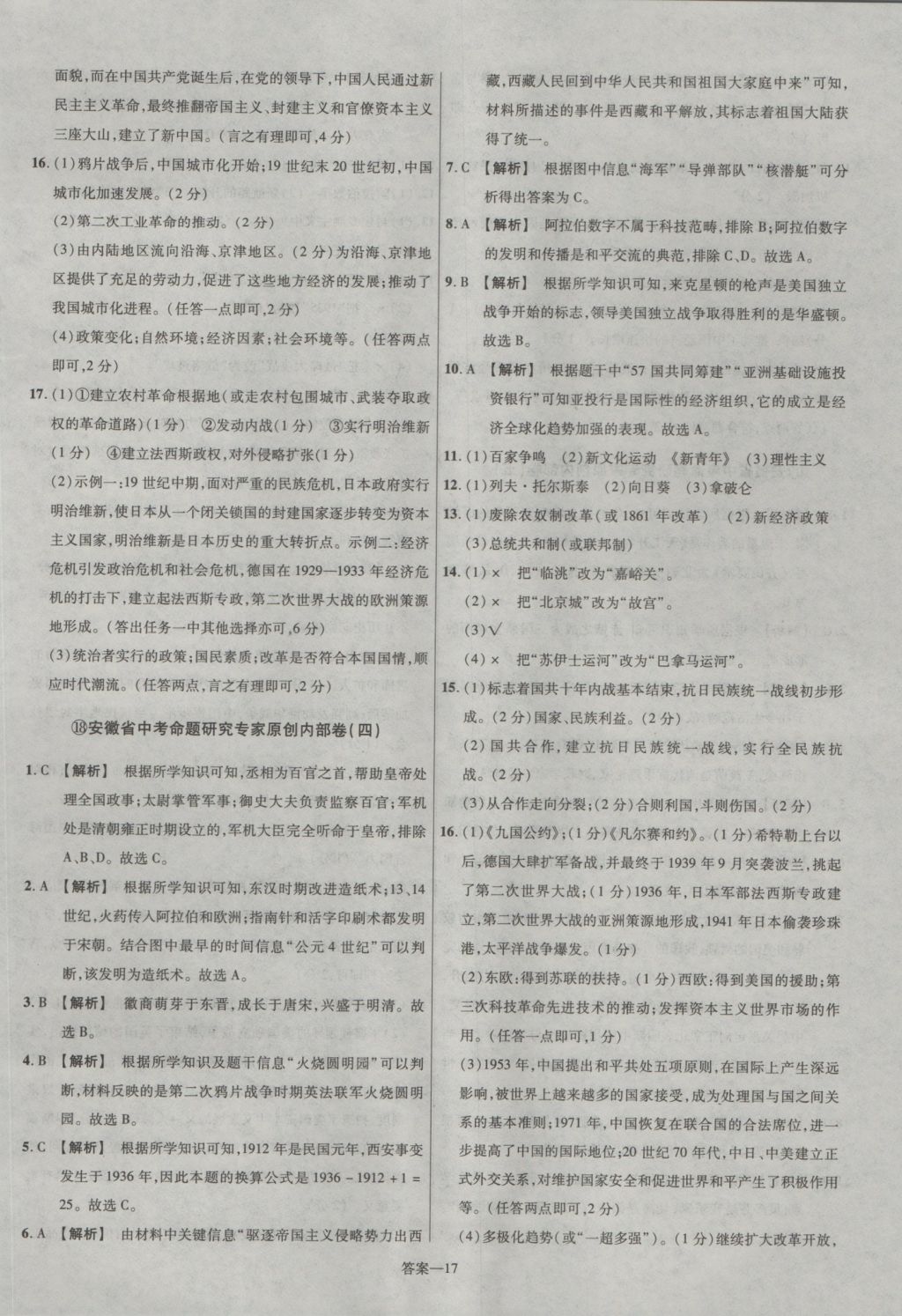 2017年金考卷安徽中考45套匯編歷史第7版 參考答案第17頁