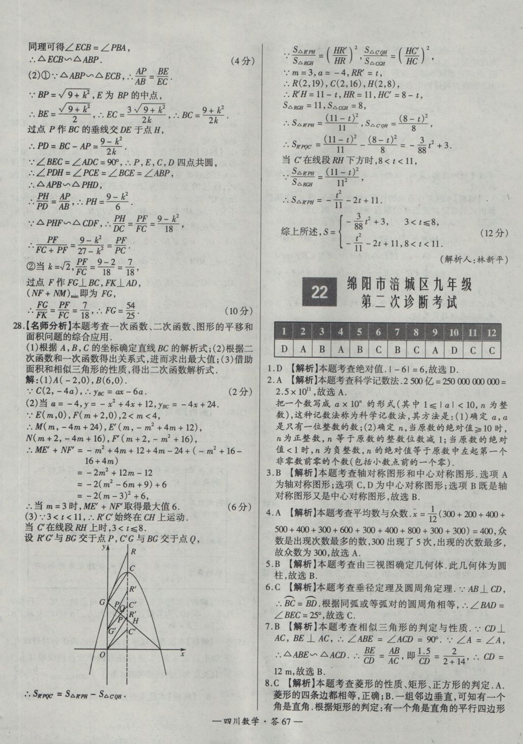 2017年天利38套四川省中考試題精選數(shù)學(xué) 參考答案第67頁