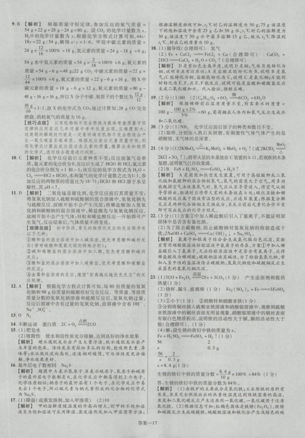 2017年金考卷河南中考45套匯編化學(xué)第8版 參考答案第17頁