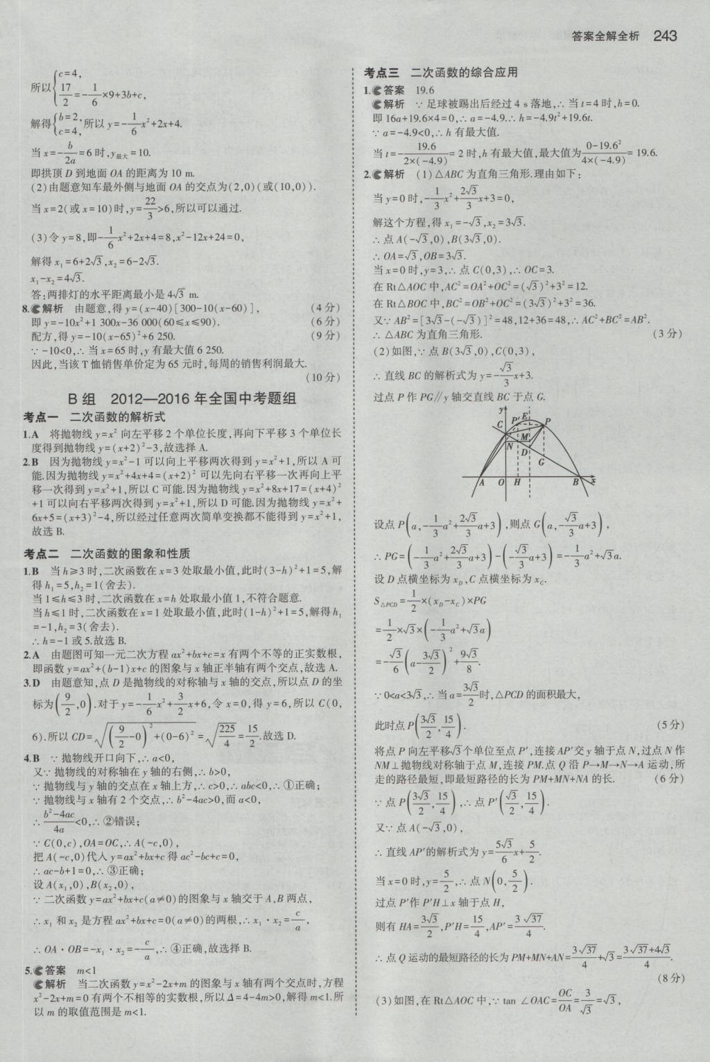 2017年5年中考3年模擬中考數(shù)學(xué)山東專用 參考答案第29頁