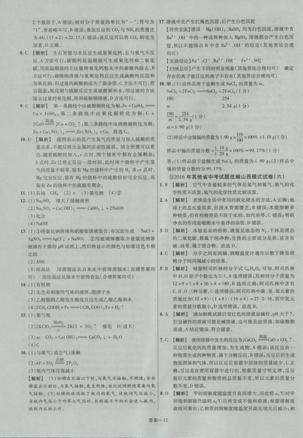 2017年金考卷山西中考45套匯編化學(xué)第5版 參考答案第12頁