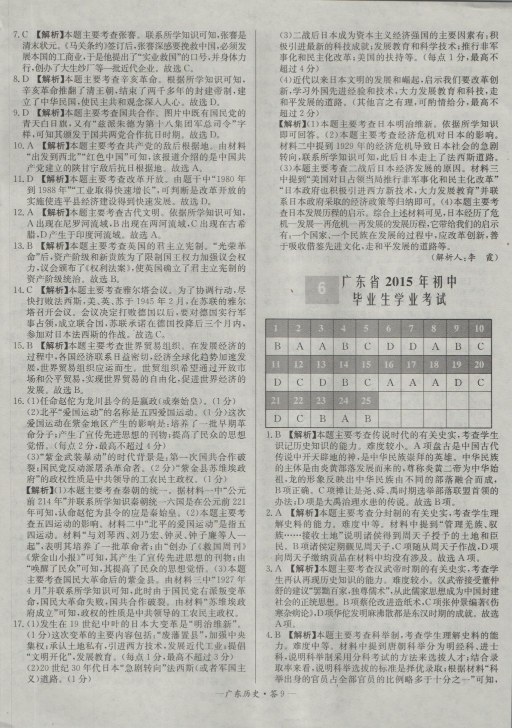 2017年天利38套廣東省中考試題精選歷史 參考答案第9頁