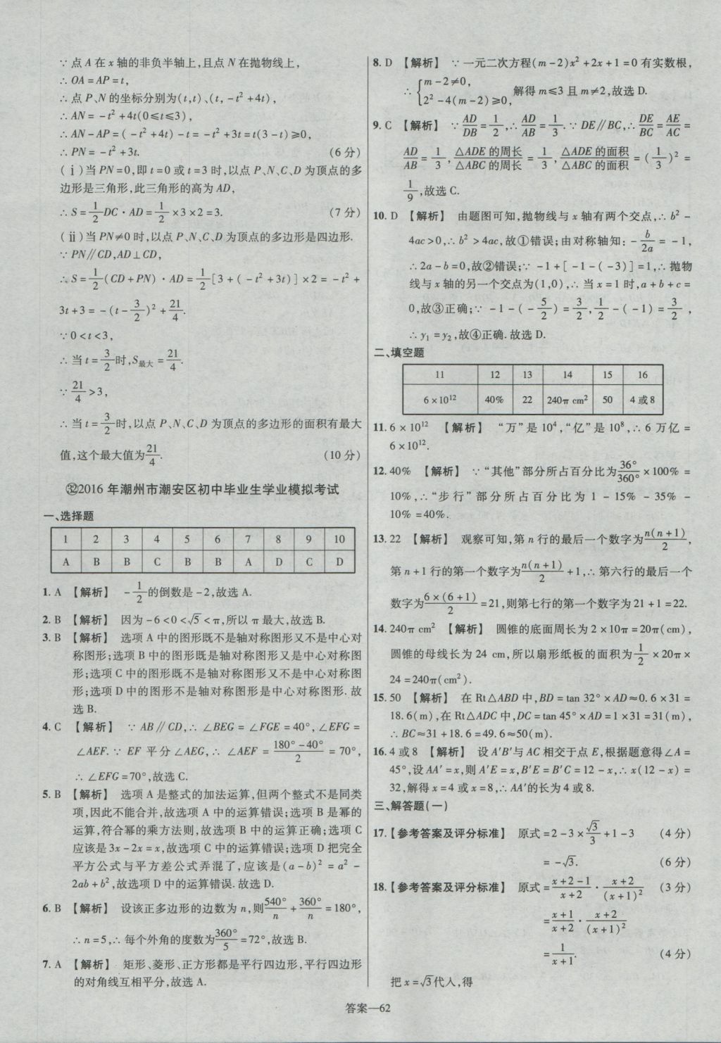 2017年金考卷廣東中考45套匯編數(shù)學(xué) 參考答案第62頁