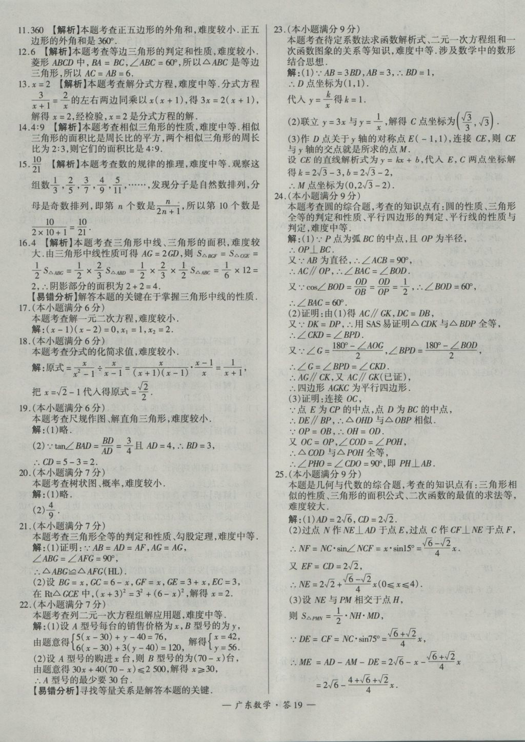 2017年天利38套廣東省中考試題精選數(shù)學 參考答案第19頁