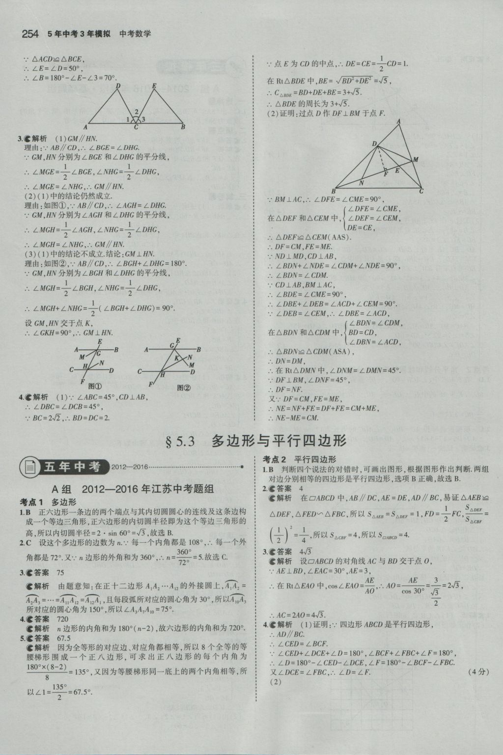 2017年5年中考3年模擬中考數(shù)學(xué)江蘇專用 參考答案第48頁