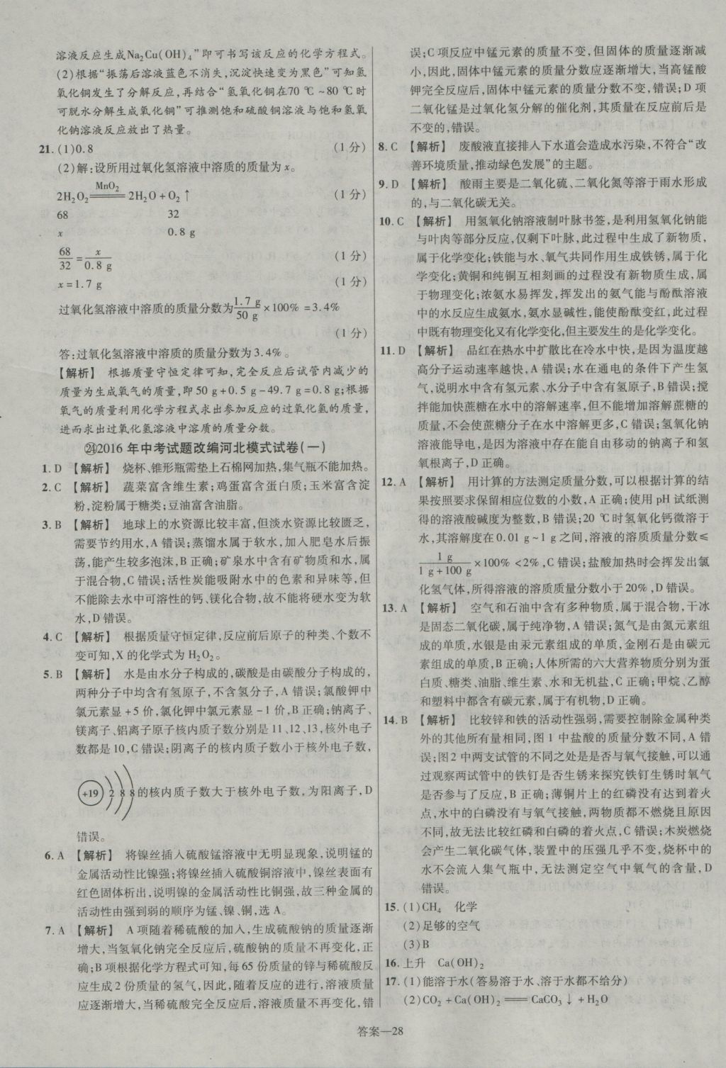 2017年金考卷河北中考45套匯編化學(xué)第5版 參考答案第28頁(yè)