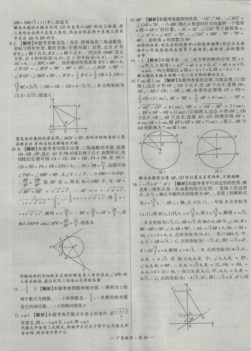 2017年天利38套廣東省中考試題精選數(shù)學(xué) 參考答案第45頁