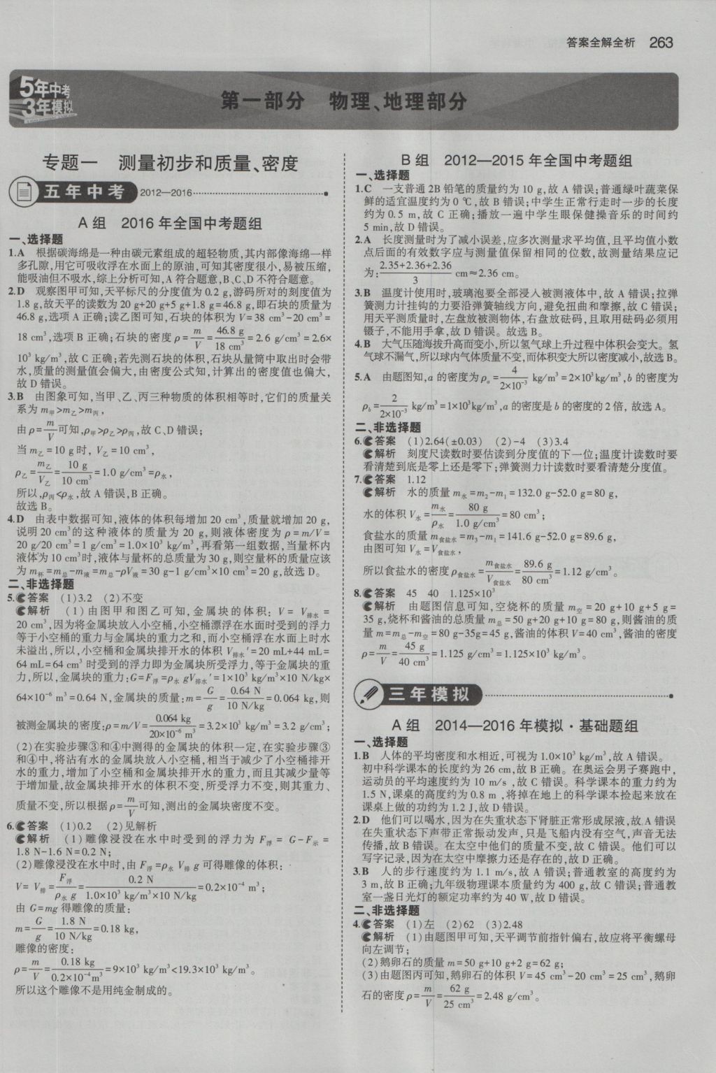 2017年5年中考3年模擬中考科學(xué) 參考答案第1頁(yè)