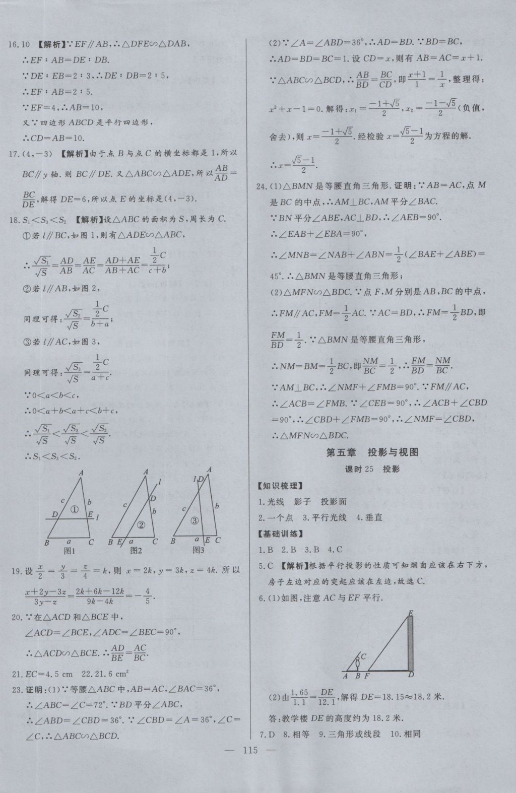 2016年學(xué)考A加同步課時練九年級數(shù)學(xué)上冊北師大版 參考答案第22頁