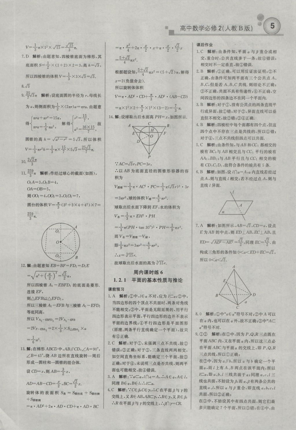 轻巧夺冠周测月考直通高考高中数学必修2人教B版 参考答案第4页