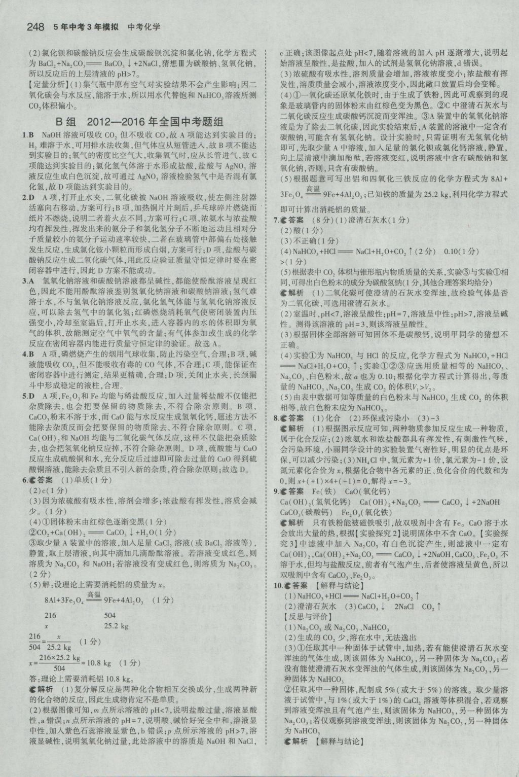 2016年5年中考3年模擬中考化學人教版江蘇專用 參考答案第50頁